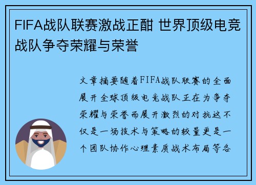 FIFA战队联赛激战正酣 世界顶级电竞战队争夺荣耀与荣誉