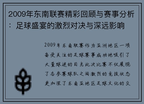 2009年东南联赛精彩回顾与赛事分析：足球盛宴的激烈对决与深远影响