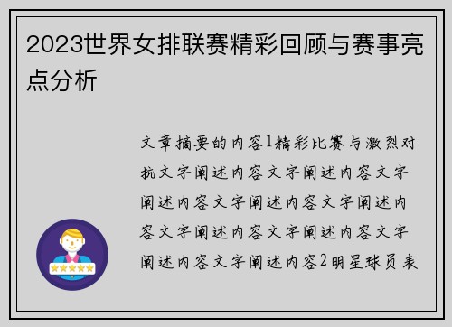 2023世界女排联赛精彩回顾与赛事亮点分析