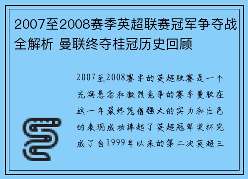 2007至2008赛季英超联赛冠军争夺战全解析 曼联终夺桂冠历史回顾