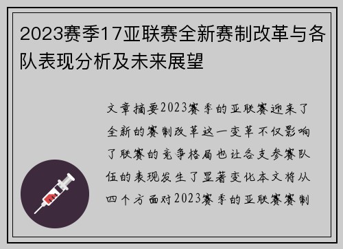 2023赛季17亚联赛全新赛制改革与各队表现分析及未来展望