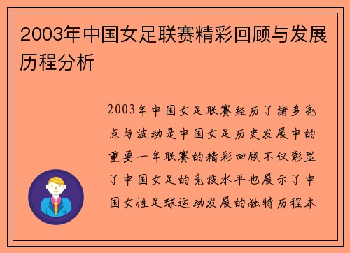 2003年中国女足联赛精彩回顾与发展历程分析
