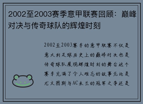 2002至2003赛季意甲联赛回顾：巅峰对决与传奇球队的辉煌时刻