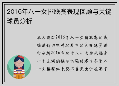 2016年八一女排联赛表现回顾与关键球员分析