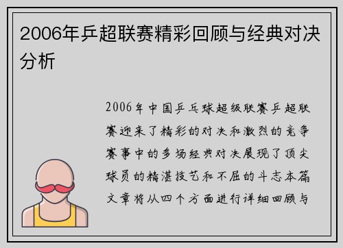 2006年乒超联赛精彩回顾与经典对决分析