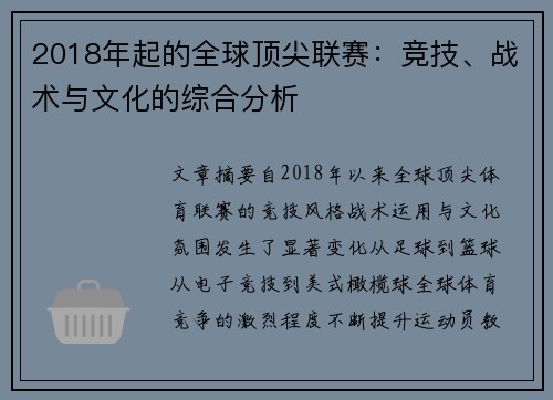 2018年起的全球顶尖联赛：竞技、战术与文化的综合分析