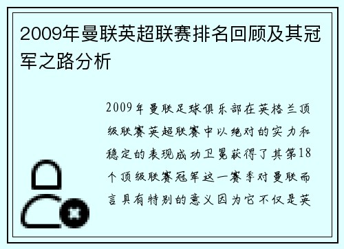 2009年曼联英超联赛排名回顾及其冠军之路分析