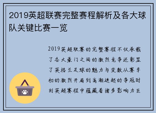2019英超联赛完整赛程解析及各大球队关键比赛一览