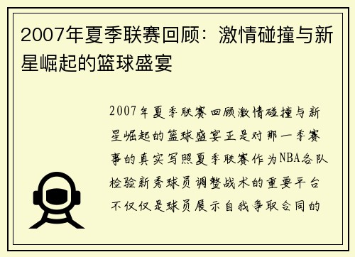 2007年夏季联赛回顾：激情碰撞与新星崛起的篮球盛宴