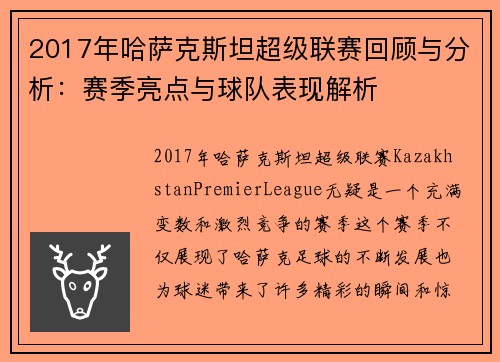 2017年哈萨克斯坦超级联赛回顾与分析：赛季亮点与球队表现解析