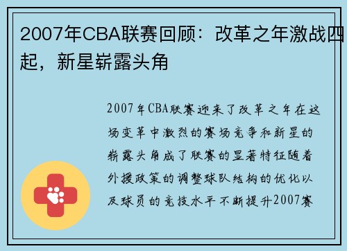 2007年CBA联赛回顾：改革之年激战四起，新星崭露头角