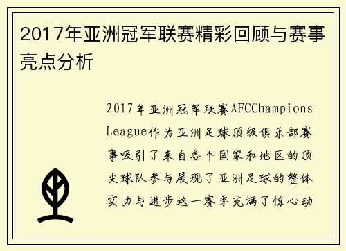 2017年亚洲冠军联赛精彩回顾与赛事亮点分析