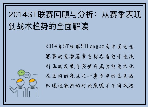2014ST联赛回顾与分析：从赛季表现到战术趋势的全面解读