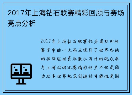 2017年上海钻石联赛精彩回顾与赛场亮点分析