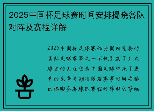 2025中国杯足球赛时间安排揭晓各队对阵及赛程详解