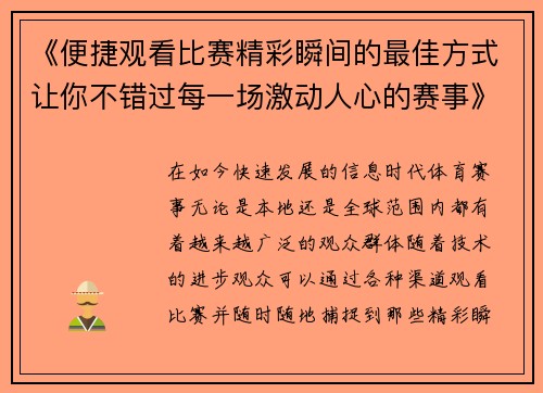 《便捷观看比赛精彩瞬间的最佳方式让你不错过每一场激动人心的赛事》