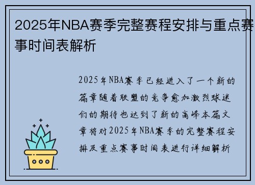 2025年NBA赛季完整赛程安排与重点赛事时间表解析