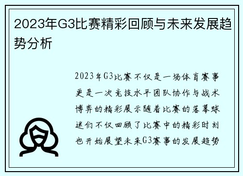 2023年G3比赛精彩回顾与未来发展趋势分析
