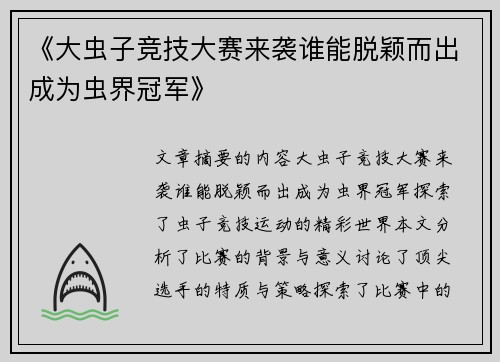《大虫子竞技大赛来袭谁能脱颖而出成为虫界冠军》