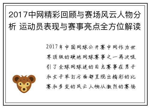 2017中网精彩回顾与赛场风云人物分析 运动员表现与赛事亮点全方位解读