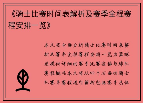 《骑士比赛时间表解析及赛季全程赛程安排一览》