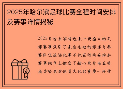 2025年哈尔滨足球比赛全程时间安排及赛事详情揭秘