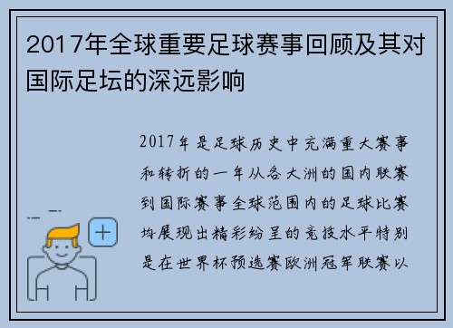 2017年全球重要足球赛事回顾及其对国际足坛的深远影响