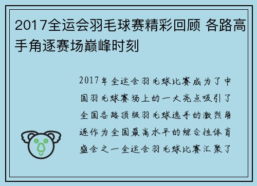 2017全运会羽毛球赛精彩回顾 各路高手角逐赛场巅峰时刻