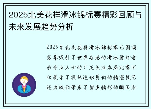 2025北美花样滑冰锦标赛精彩回顾与未来发展趋势分析
