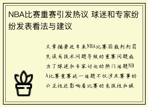 NBA比赛重赛引发热议 球迷和专家纷纷发表看法与建议