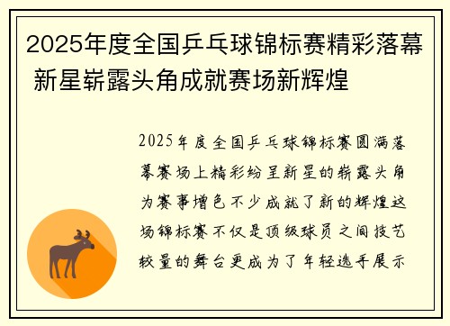 2025年度全国乒乓球锦标赛精彩落幕 新星崭露头角成就赛场新辉煌
