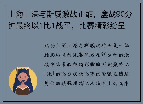 上海上港与斯威激战正酣，鏖战90分钟最终以1比1战平，比赛精彩纷呈