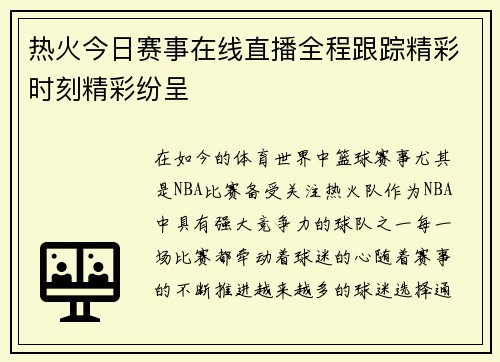 热火今日赛事在线直播全程跟踪精彩时刻精彩纷呈