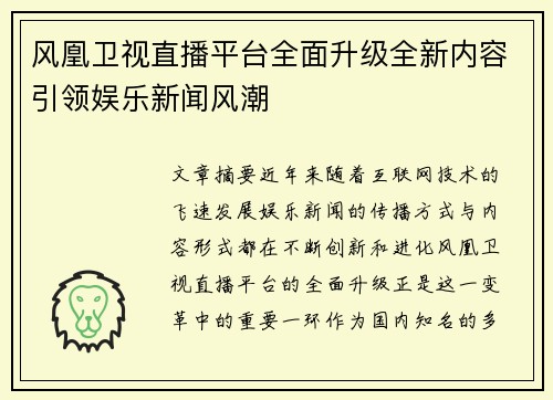 风凰卫视直播平台全面升级全新内容引领娱乐新闻风潮