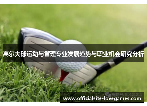 高尔夫球运动与管理专业发展趋势与职业机会研究分析