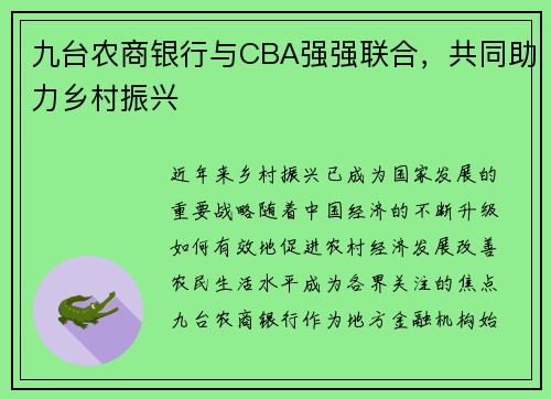 九台农商银行与CBA强强联合，共同助力乡村振兴