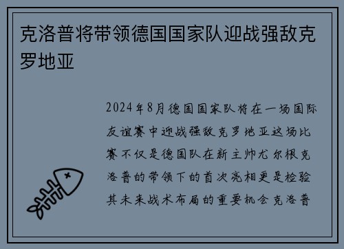 克洛普将带领德国国家队迎战强敌克罗地亚