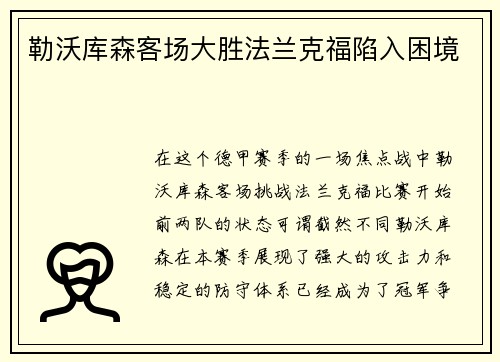 勒沃库森客场大胜法兰克福陷入困境