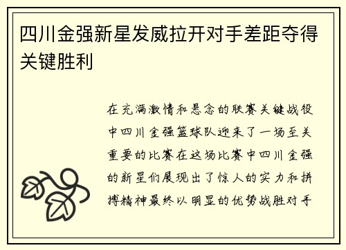 四川金强新星发威拉开对手差距夺得关键胜利