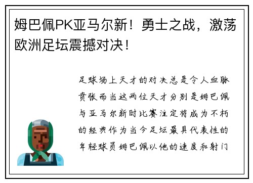 姆巴佩PK亚马尔新！勇士之战，激荡欧洲足坛震撼对决！