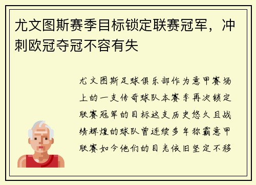 尤文图斯赛季目标锁定联赛冠军，冲刺欧冠夺冠不容有失