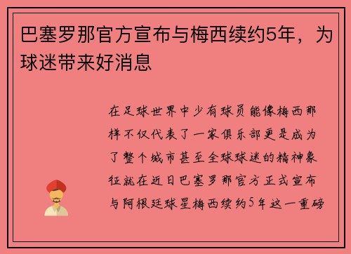 巴塞罗那官方宣布与梅西续约5年，为球迷带来好消息