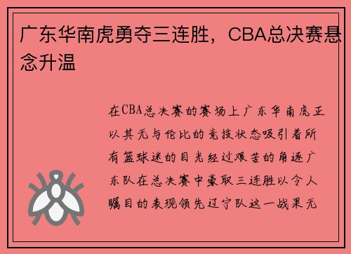 广东华南虎勇夺三连胜，CBA总决赛悬念升温