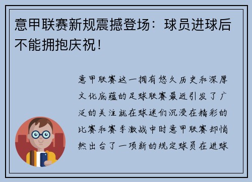 意甲联赛新规震撼登场：球员进球后不能拥抱庆祝！
