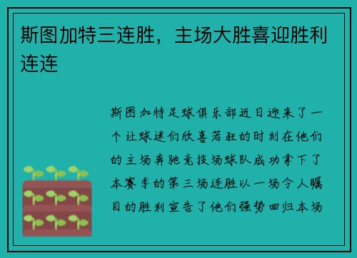 斯图加特三连胜，主场大胜喜迎胜利连连