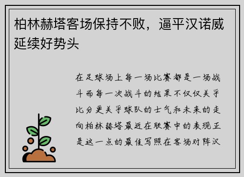 柏林赫塔客场保持不败，逼平汉诺威延续好势头