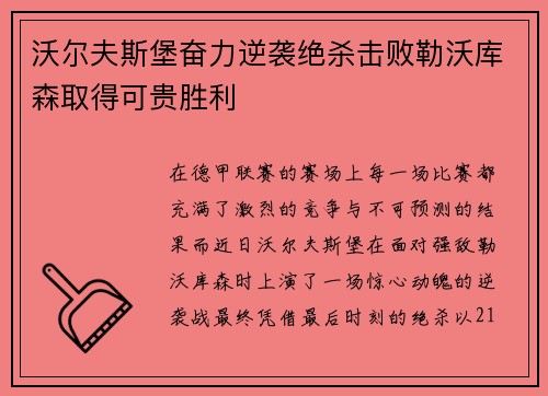 沃尔夫斯堡奋力逆袭绝杀击败勒沃库森取得可贵胜利