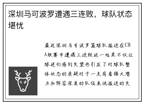 深圳马可波罗遭遇三连败，球队状态堪忧