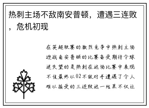 热刺主场不敌南安普顿，遭遇三连败，危机初现