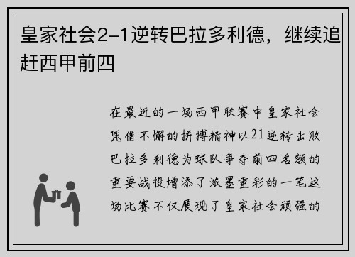 皇家社会2-1逆转巴拉多利德，继续追赶西甲前四